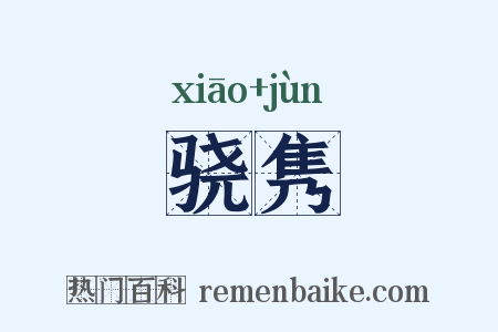 骁隽是什么意思的图片